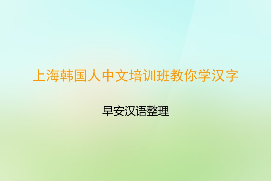 上海韩国人中文培训班教你学汉字ppt课件