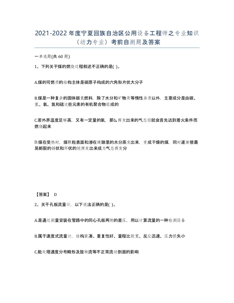 2021-2022年度宁夏回族自治区公用设备工程师之专业知识动力专业考前自测题及答案