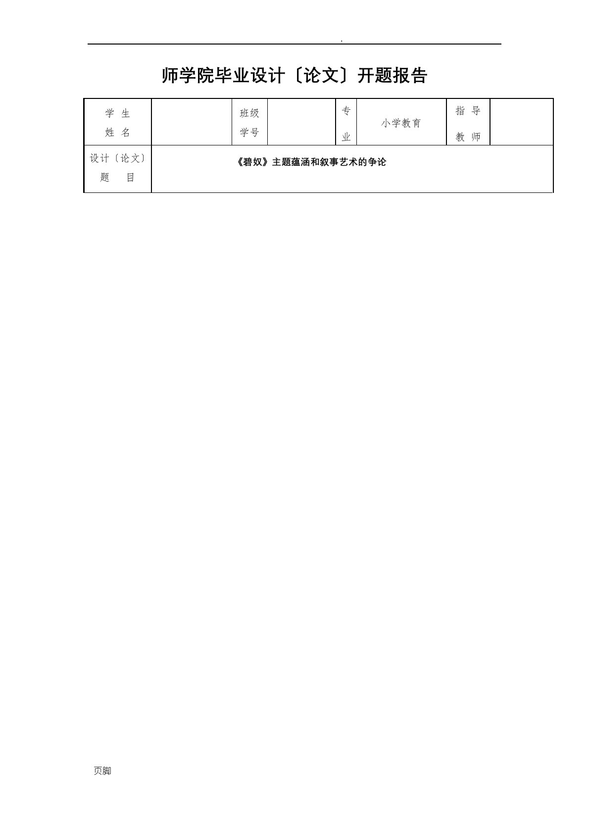 《碧奴》主题蕴涵和叙事艺术的研究-开题报告