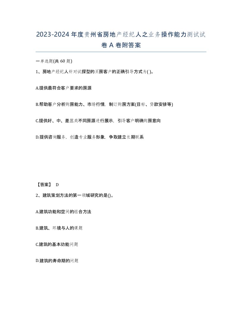 2023-2024年度贵州省房地产经纪人之业务操作能力测试试卷A卷附答案