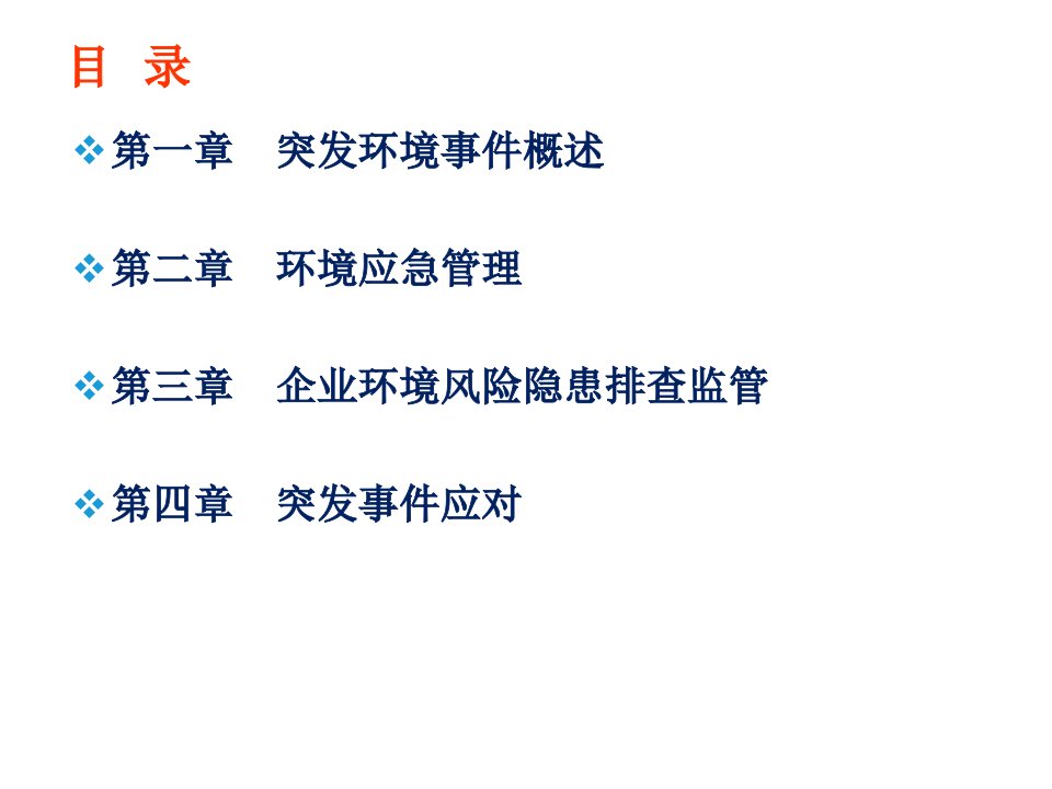 突发环境事件培训资料专业知识讲座