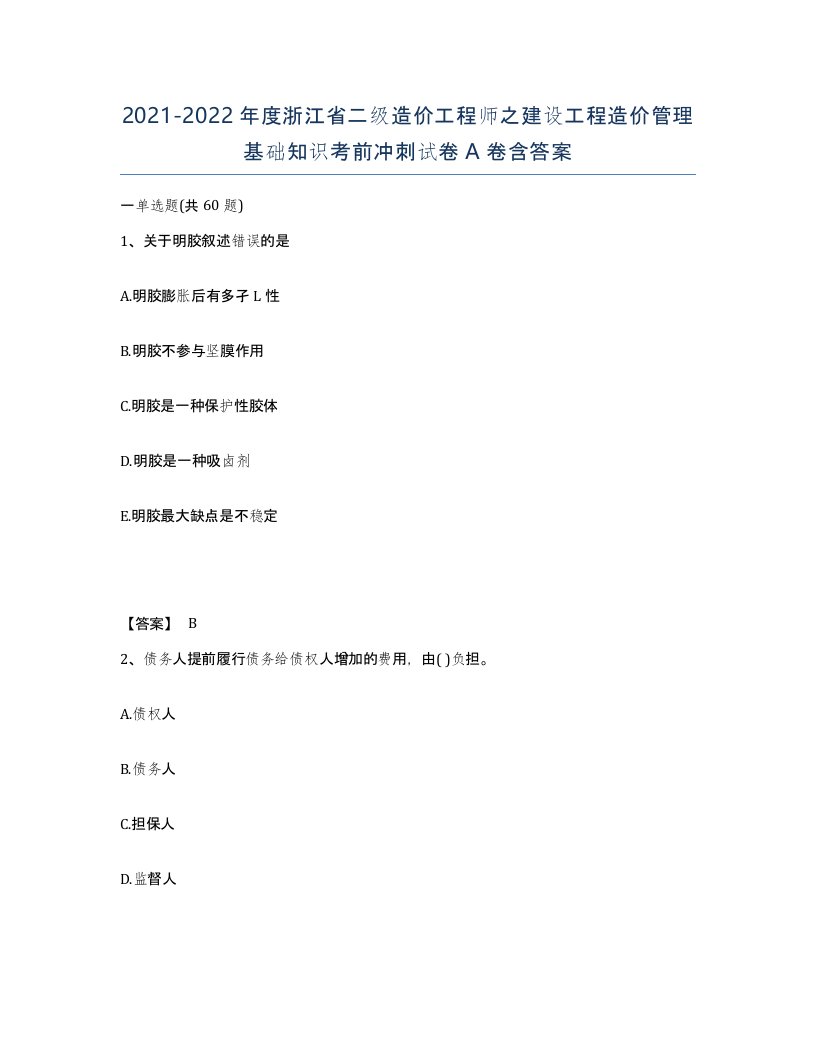 2021-2022年度浙江省二级造价工程师之建设工程造价管理基础知识考前冲刺试卷A卷含答案