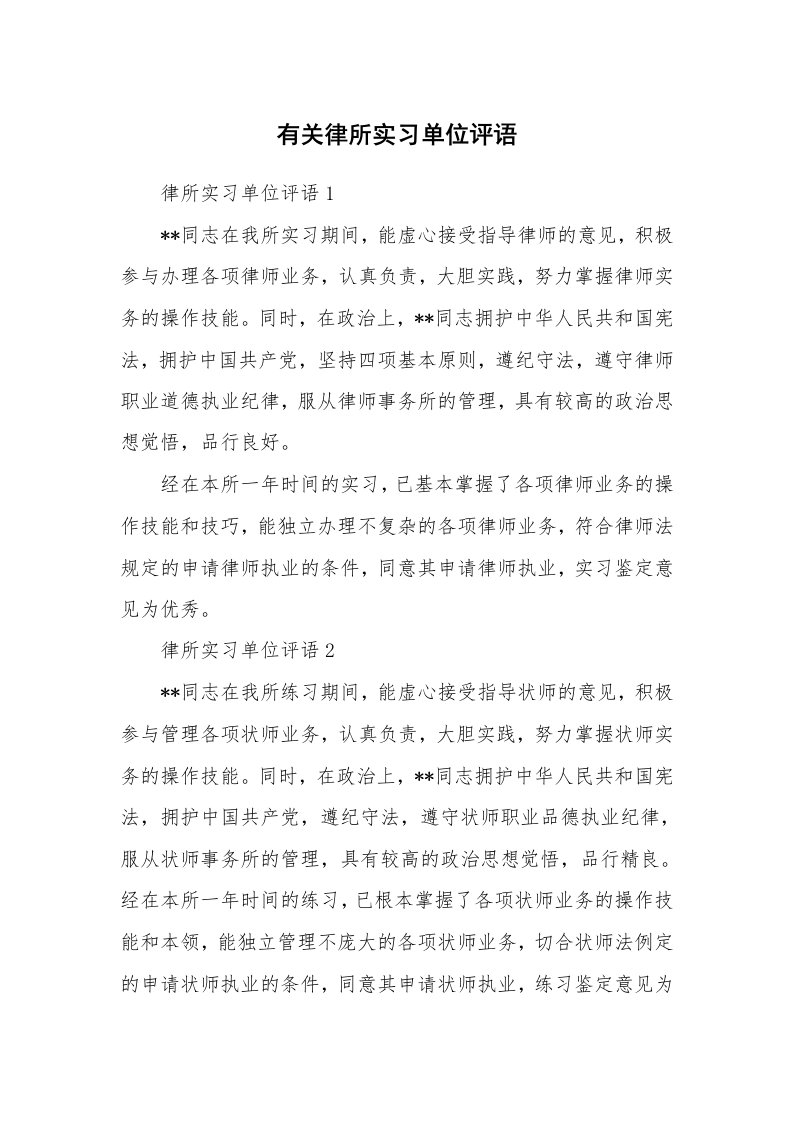 其他范文_535546_有关律所实习单位评语