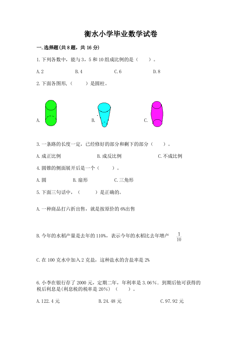 衡水小学毕业数学试卷附答案解析