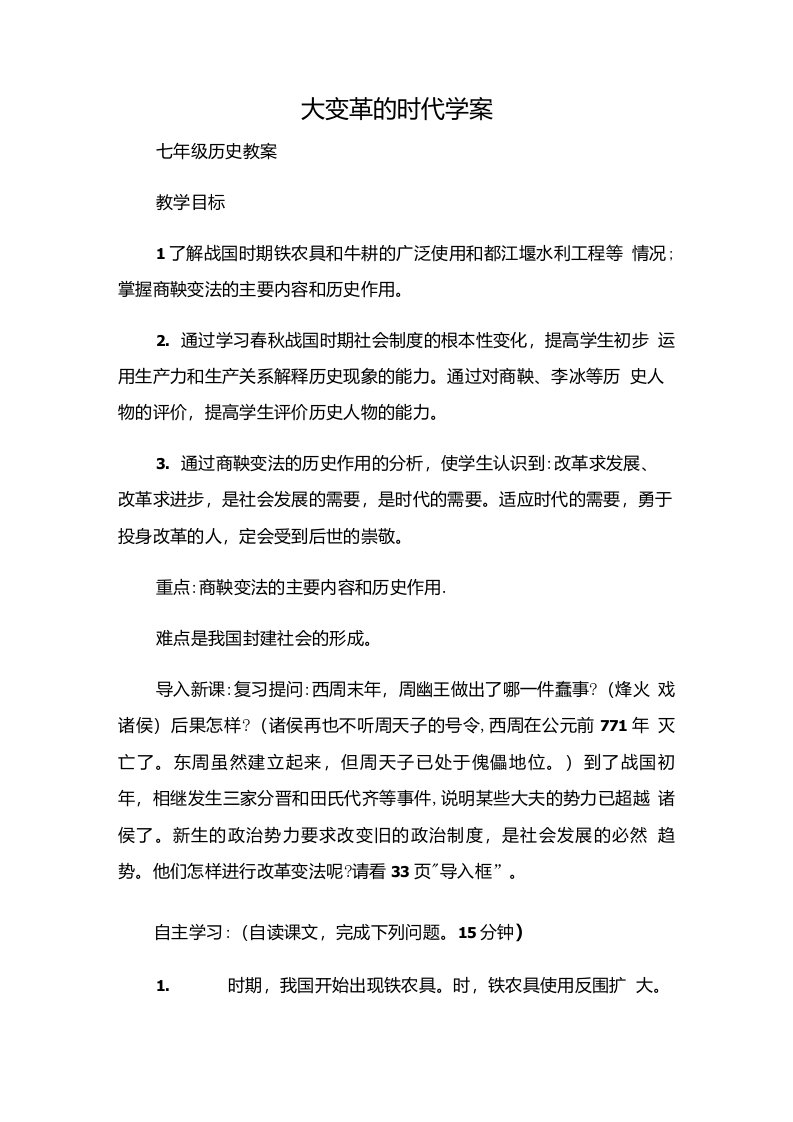 (七年级历史教案)大变革的时代学案