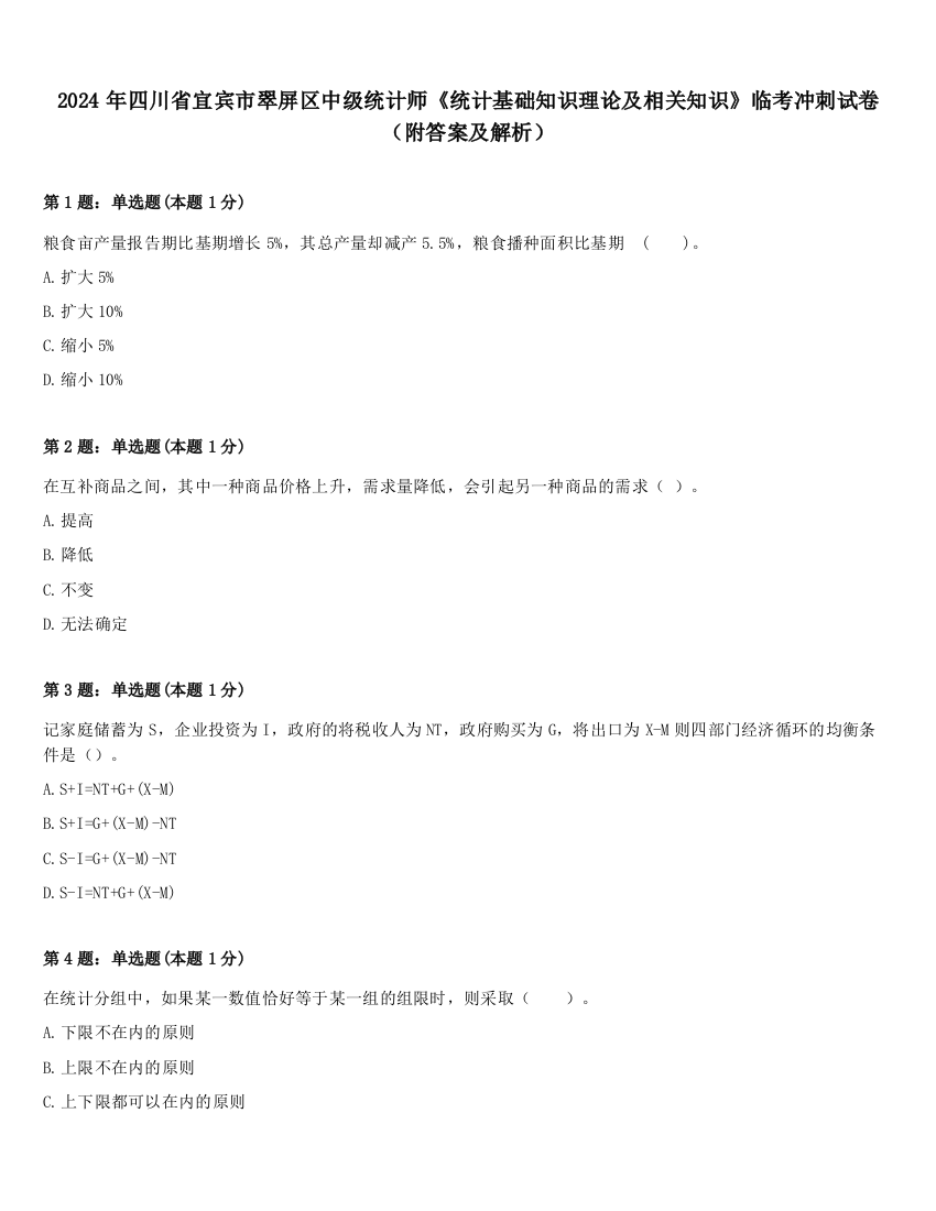 2024年四川省宜宾市翠屏区中级统计师《统计基础知识理论及相关知识》临考冲刺试卷（附答案及解析）