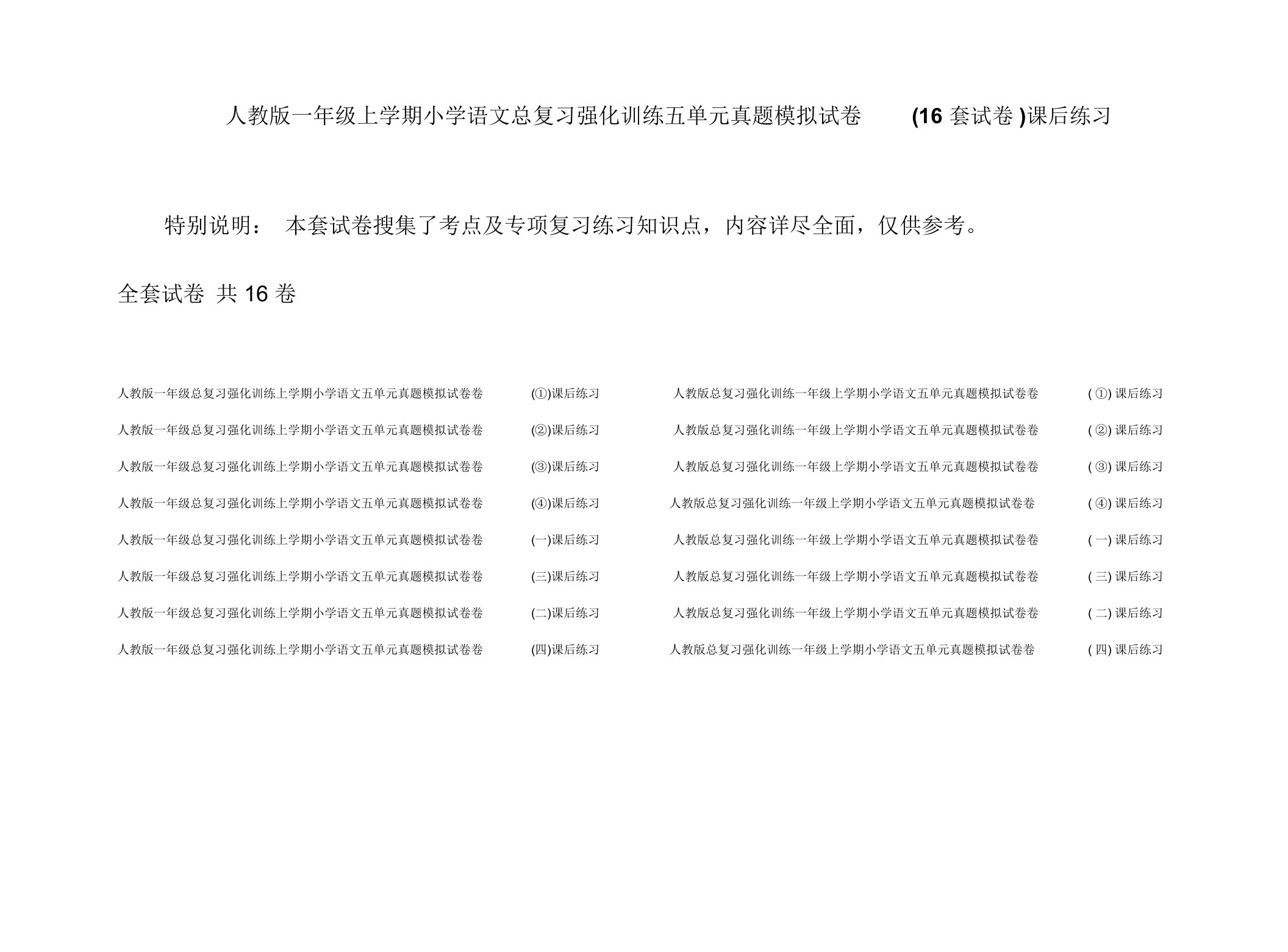 人教版一年级上学期小学语文总复习强化训练五单元真题模拟试卷(16套试卷)课后练习