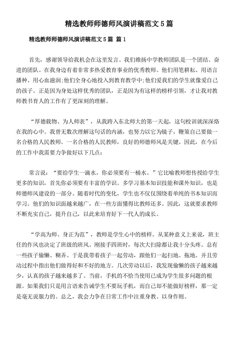 精选教师师德师风演讲稿范文5篇