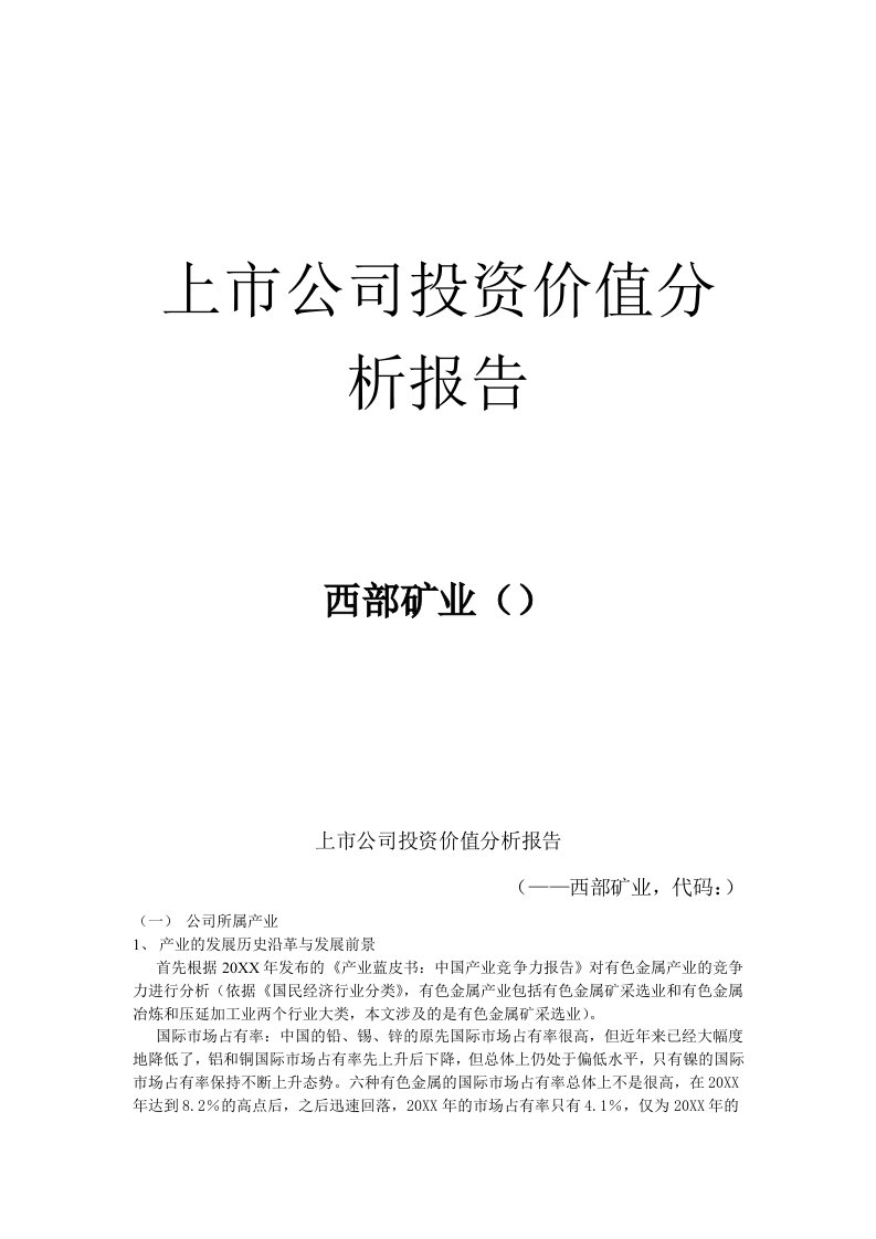 冶金行业-西部矿业投资价值分析报告