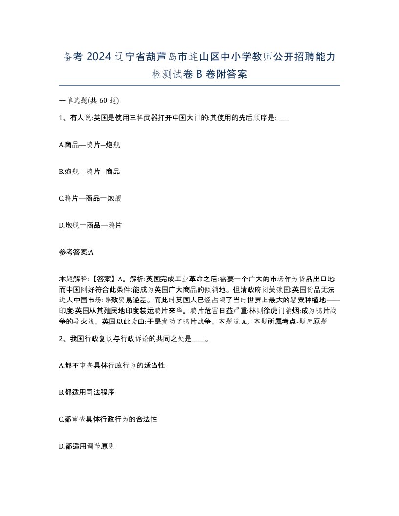 备考2024辽宁省葫芦岛市连山区中小学教师公开招聘能力检测试卷B卷附答案