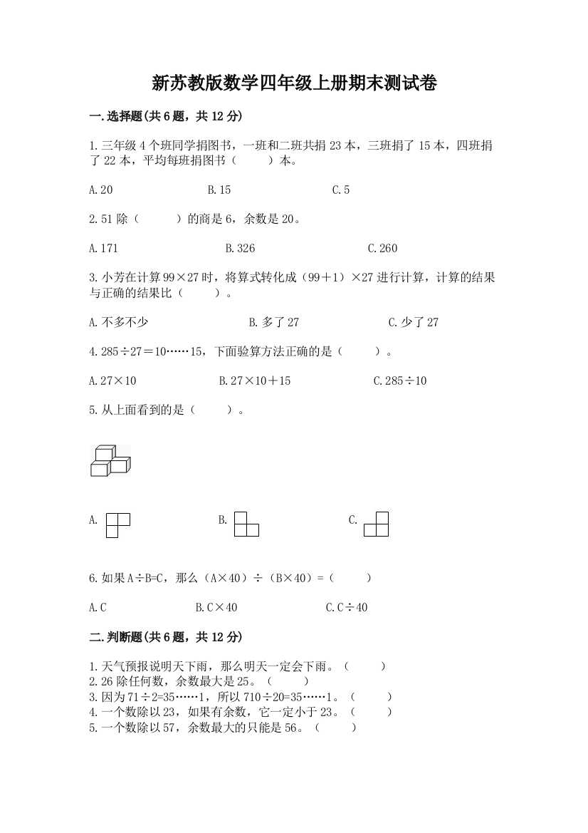 新苏教版数学四年级上册期末测试卷带答案（培优）