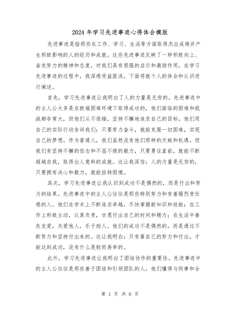 2024年学习先进事迹心得体会模版（三篇）