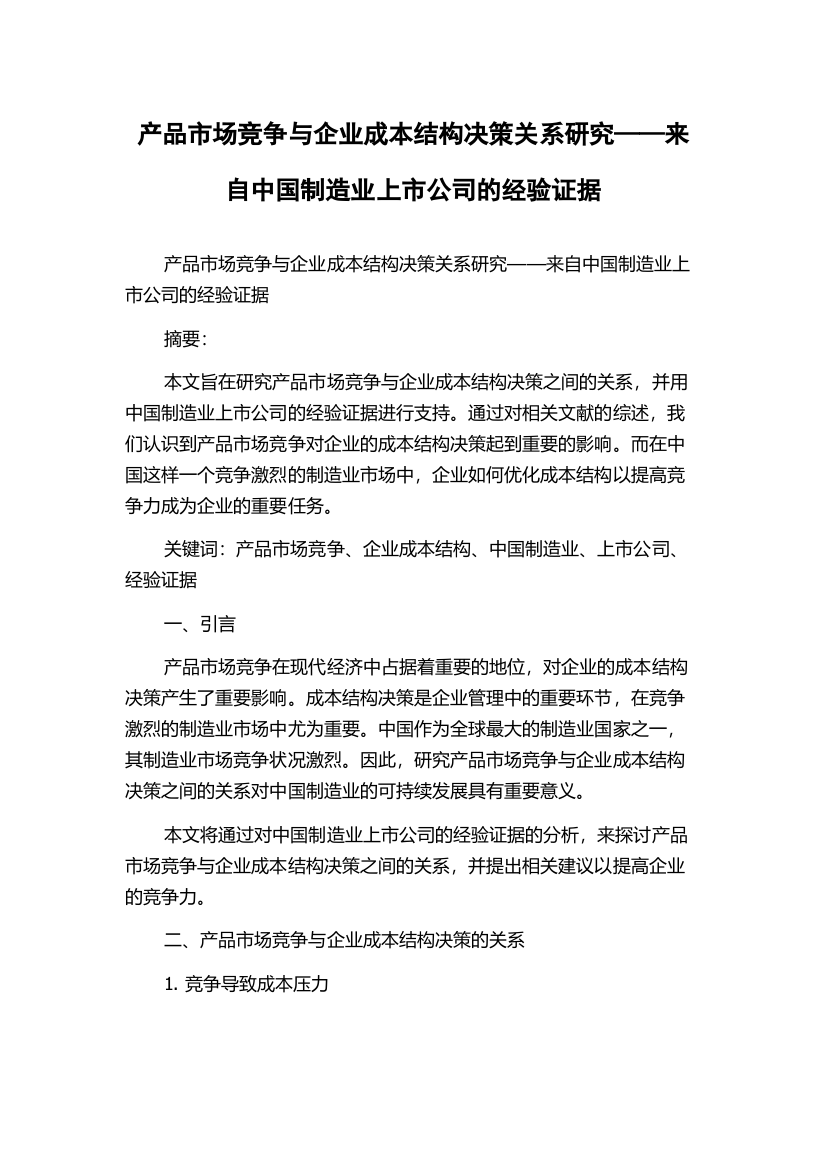 产品市场竞争与企业成本结构决策关系研究——来自中国制造业上市公司的经验证据