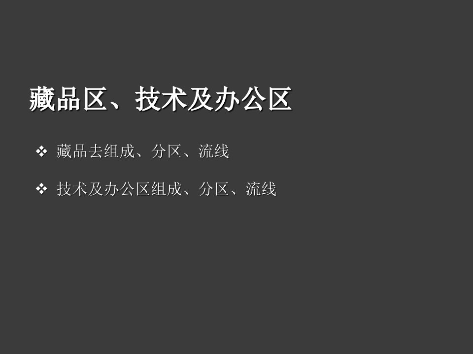 博物馆之藏品库区、技术及办公区调研1楼