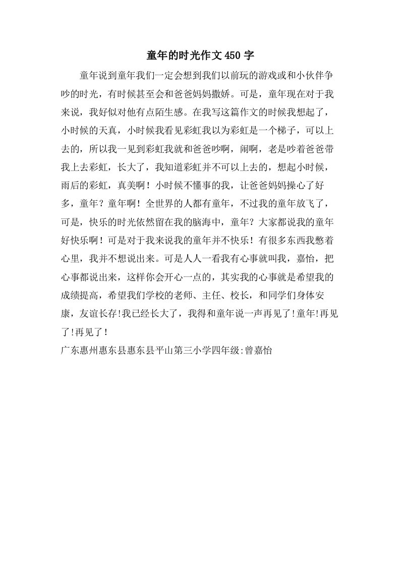 童年的时光作文450字