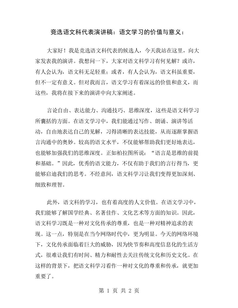 竞选语文科代表演讲稿：语文学习的价值与意义