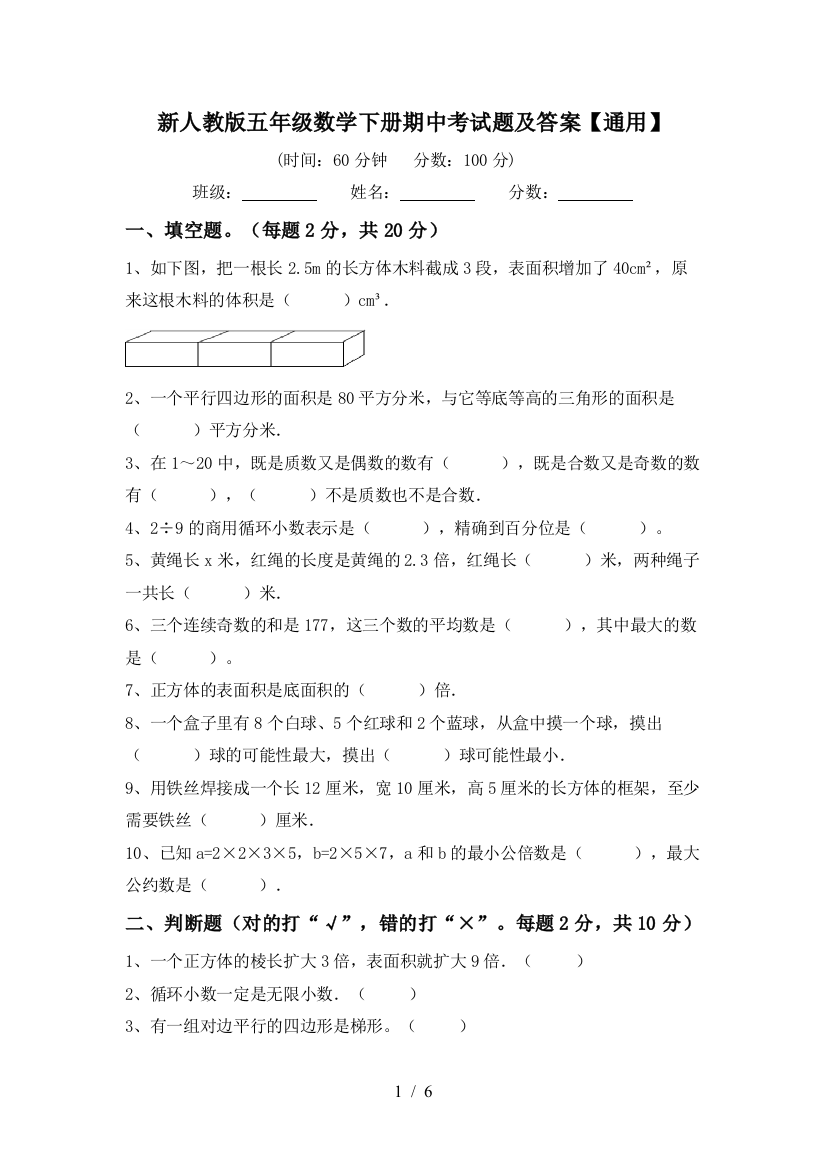 新人教版五年级数学下册期中考试题及答案【通用】