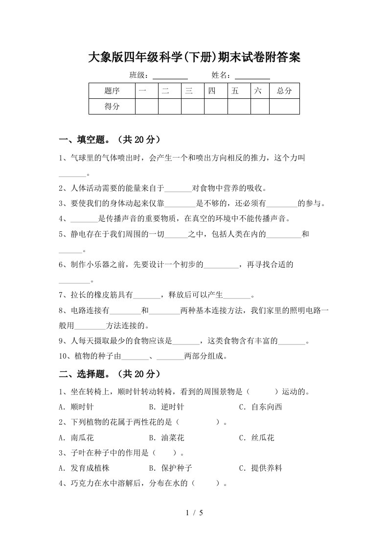 大象版四年级科学下册期末试卷附答案