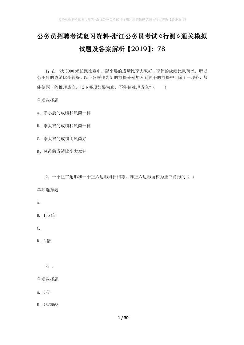 公务员招聘考试复习资料-浙江公务员考试行测通关模拟试题及答案解析201978_7