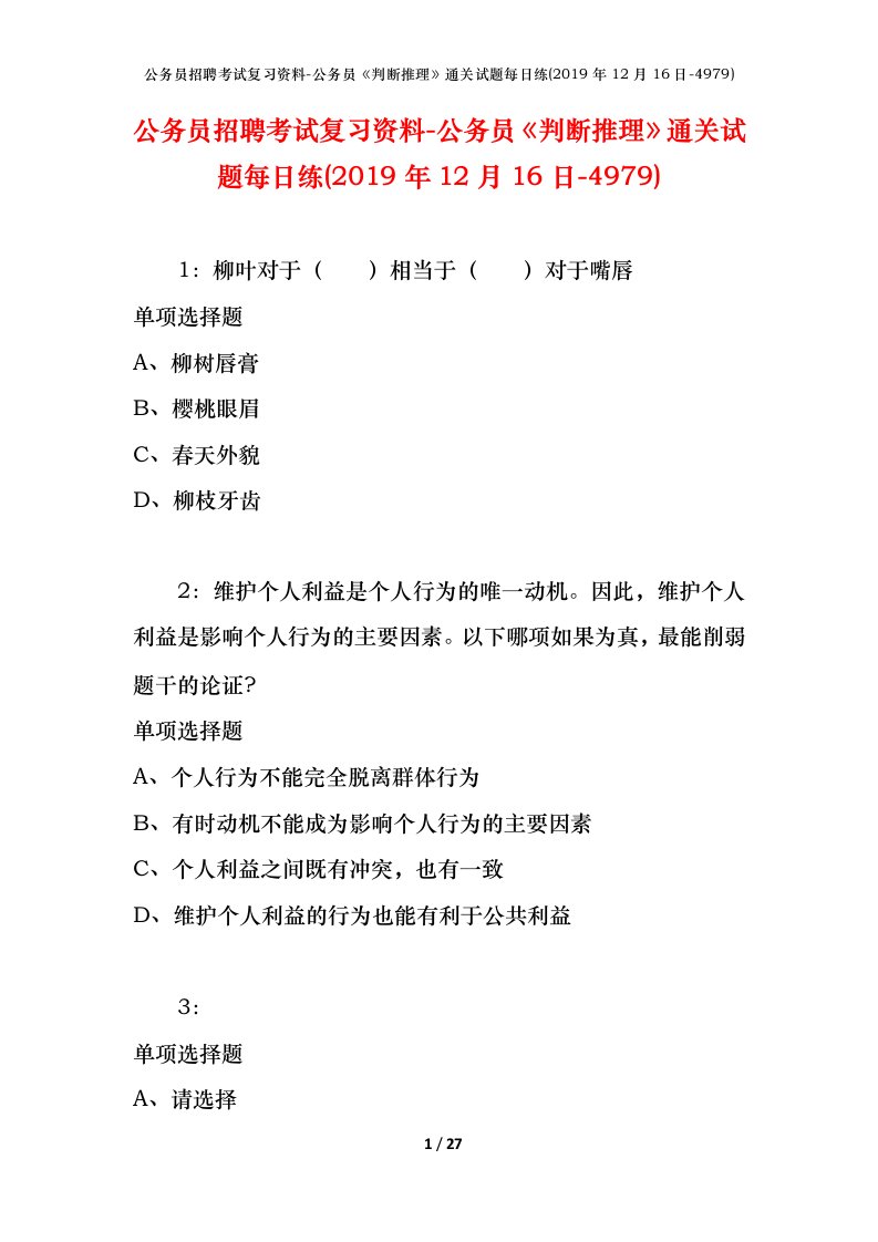 公务员招聘考试复习资料-公务员判断推理通关试题每日练2019年12月16日-4979