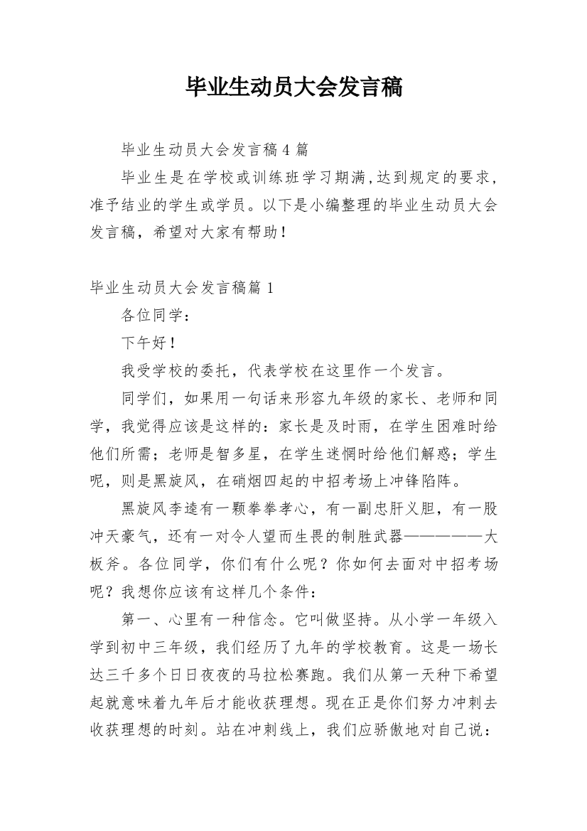 毕业生动员大会发言稿