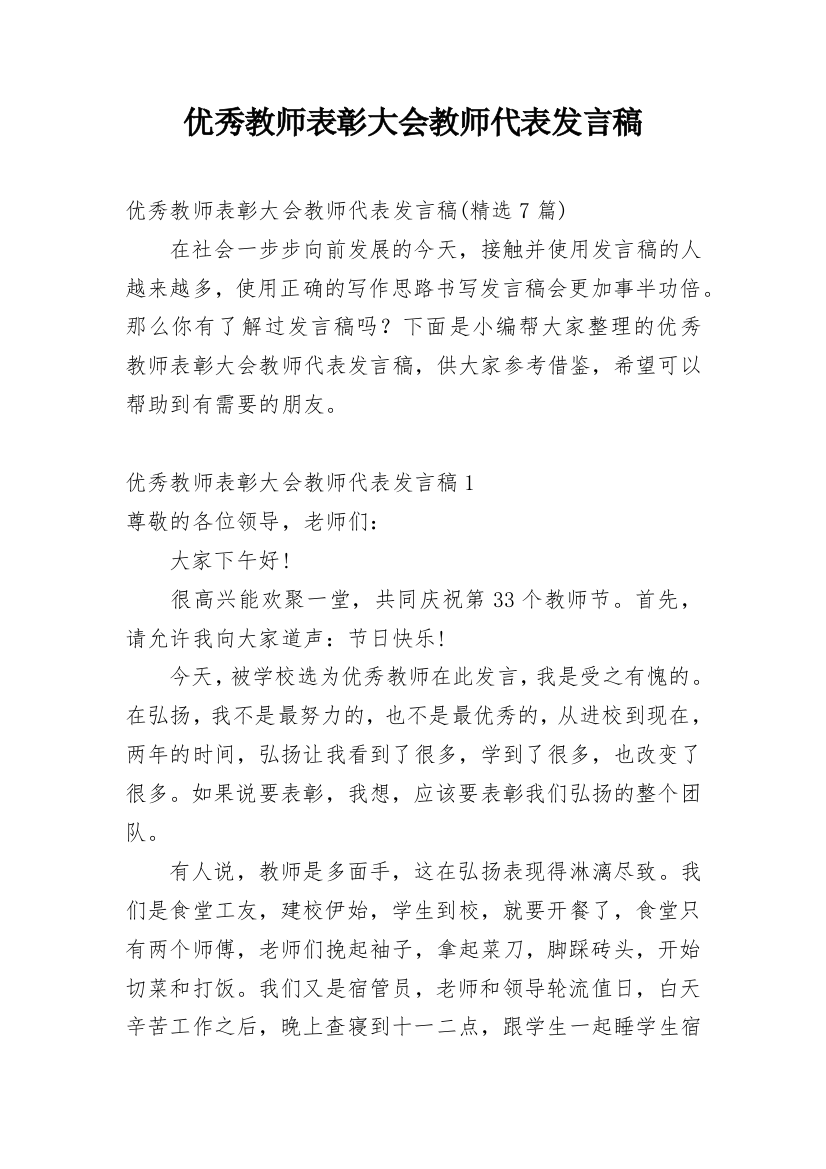 优秀教师表彰大会教师代表发言稿_3