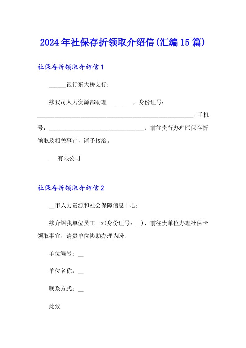 2024年社保存折领取介绍信(汇编15篇)