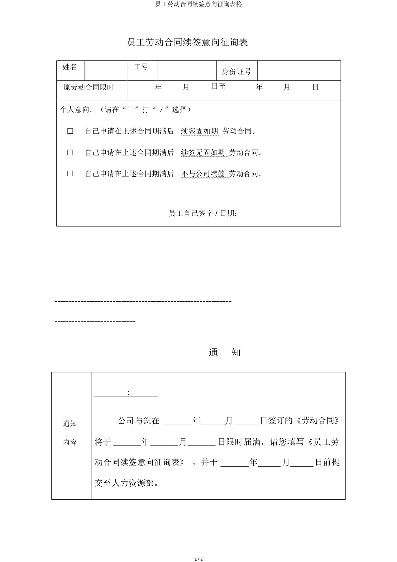 员工劳动合同续签意向征询表格