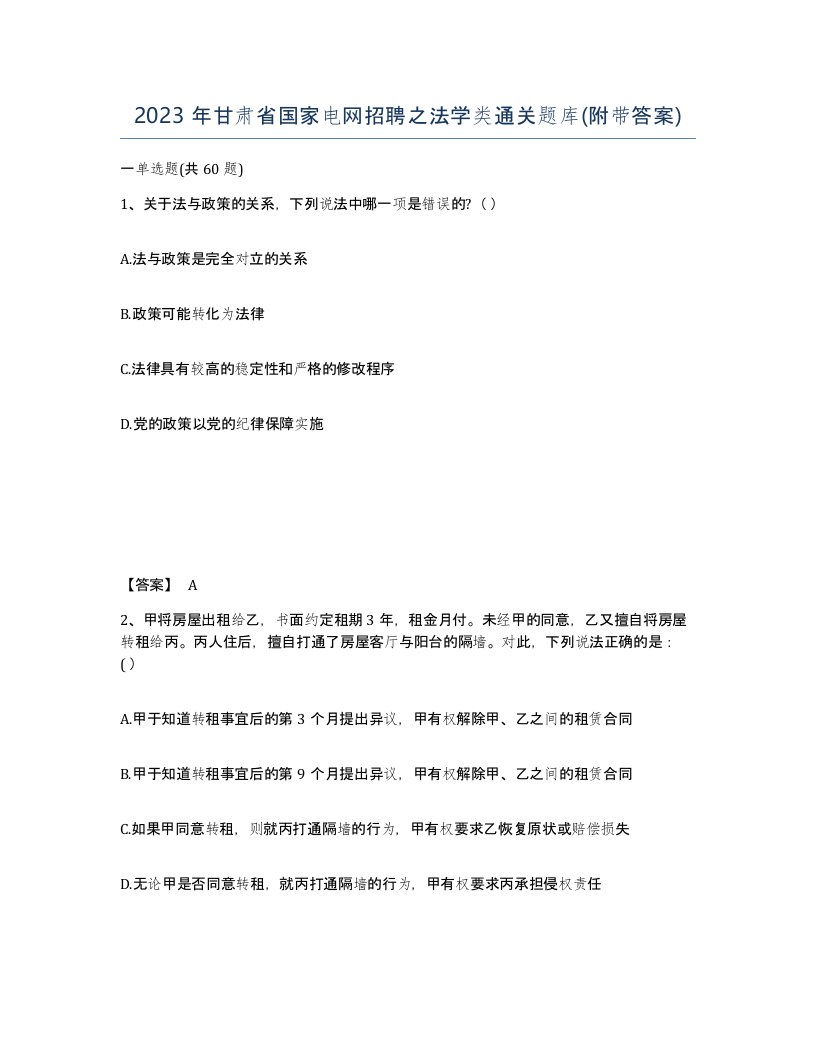 2023年甘肃省国家电网招聘之法学类通关题库附带答案