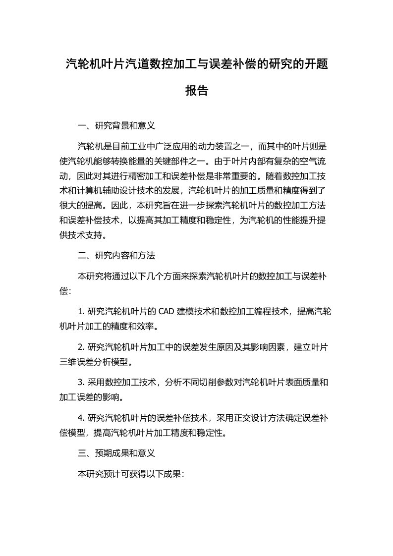 汽轮机叶片汽道数控加工与误差补偿的研究的开题报告