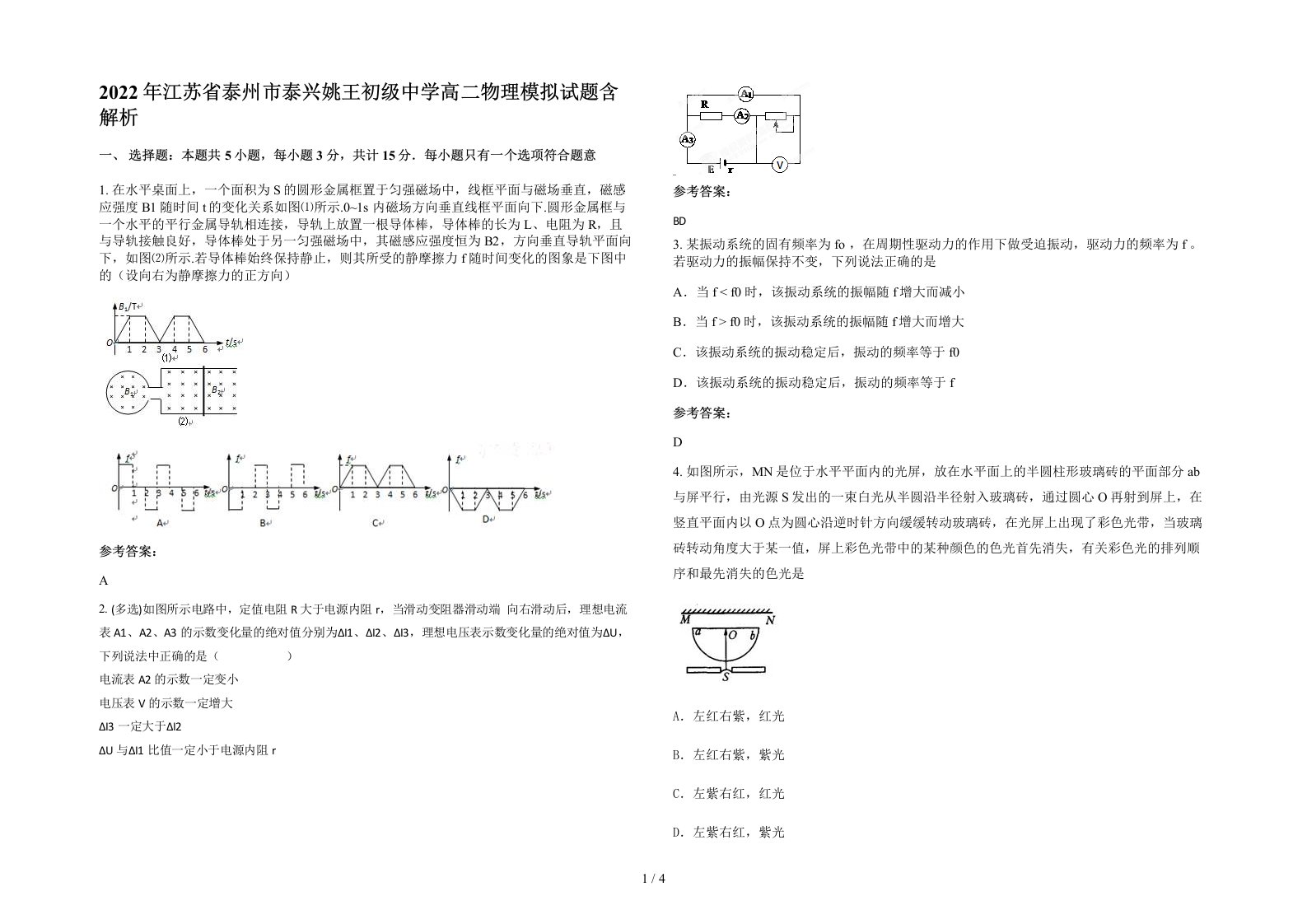 2022年江苏省泰州市泰兴姚王初级中学高二物理模拟试题含解析