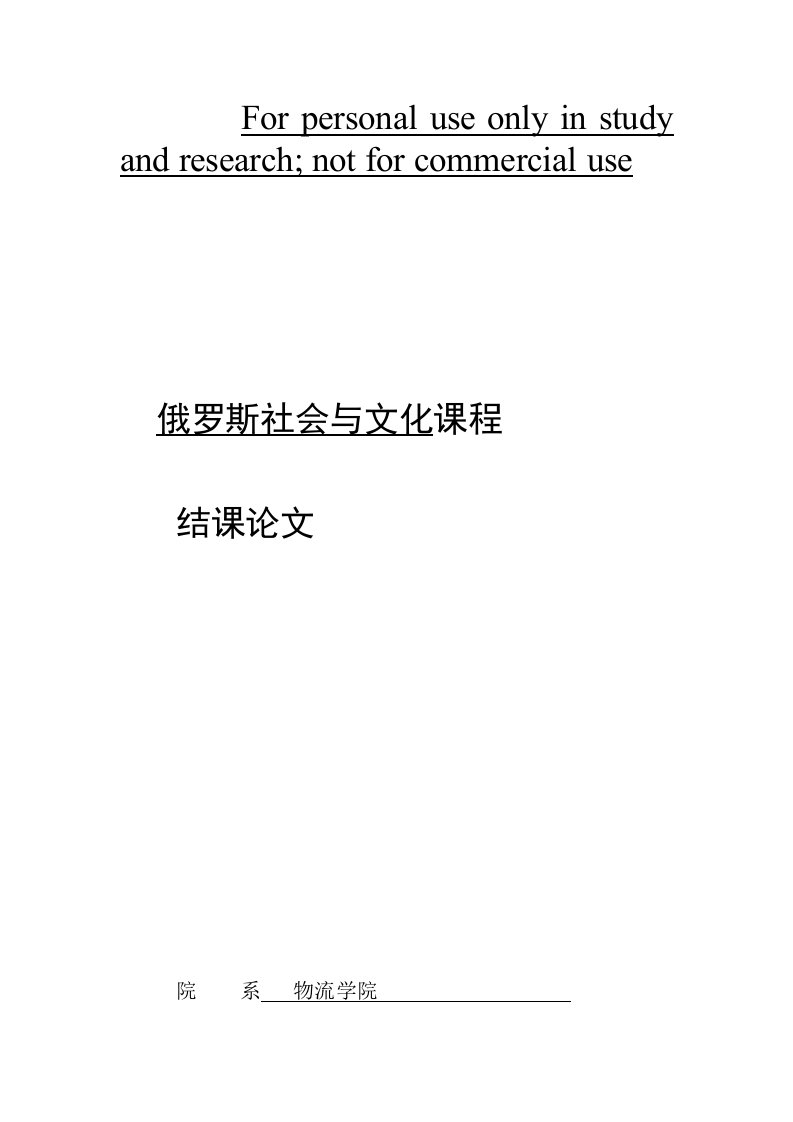 俄罗斯风情文化鉴赏论文