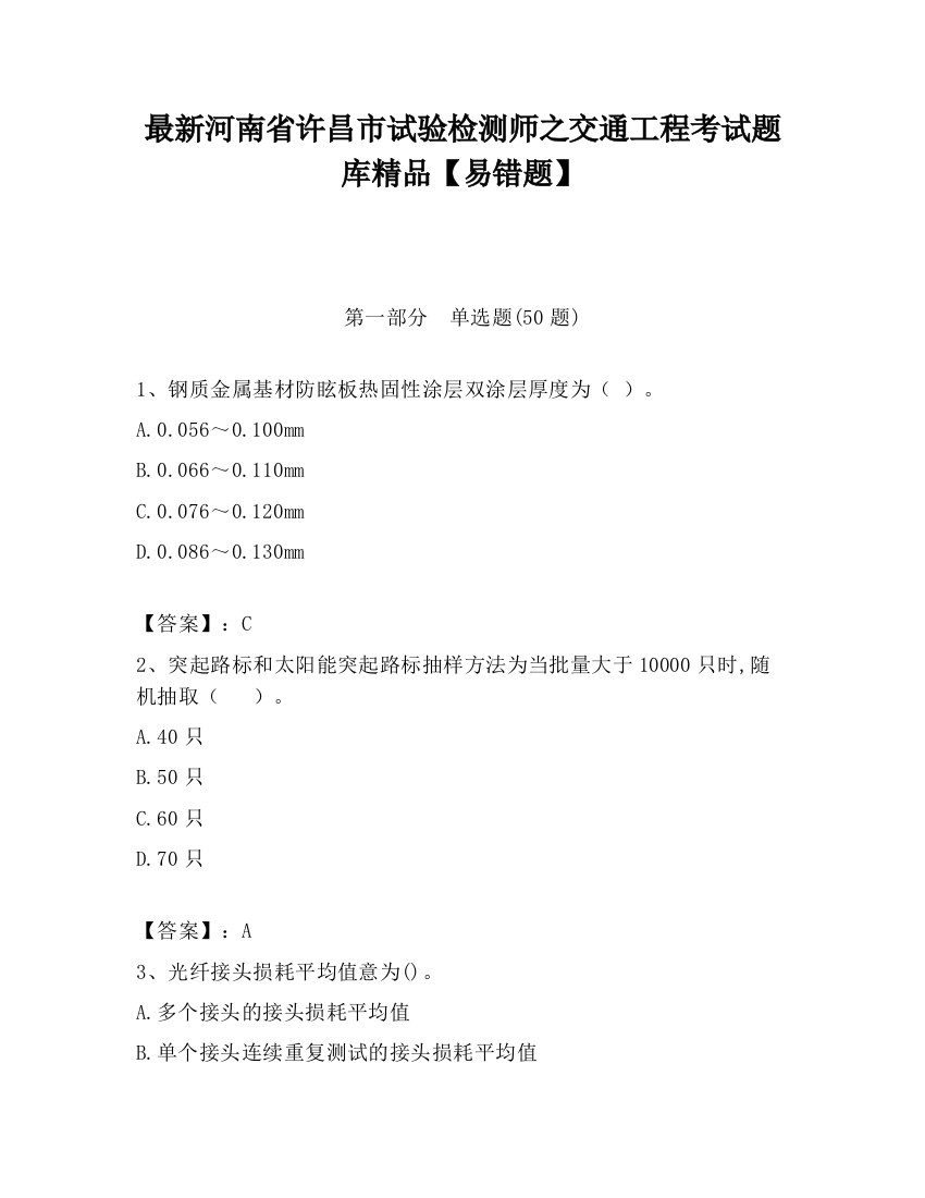 最新河南省许昌市试验检测师之交通工程考试题库精品【易错题】