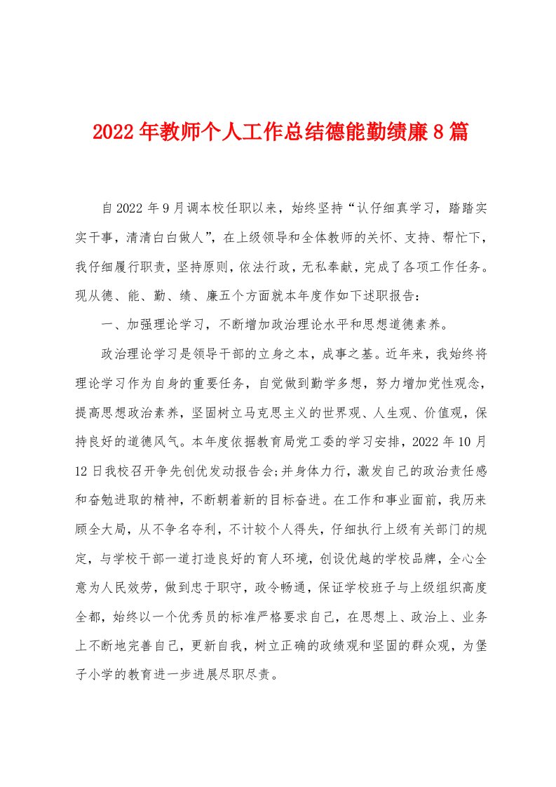 2023年教师个人工作总结德能勤绩廉8篇