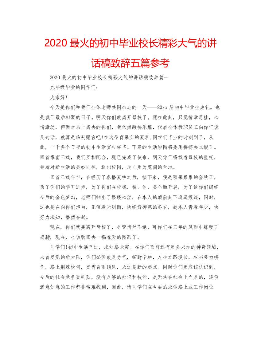 【精编】最火的初中毕业校长精彩大气的讲话稿致辞五篇参考