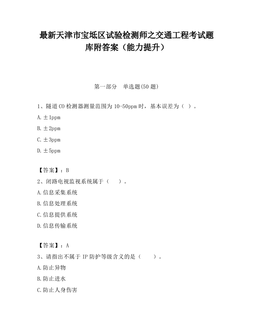 最新天津市宝坻区试验检测师之交通工程考试题库附答案（能力提升）