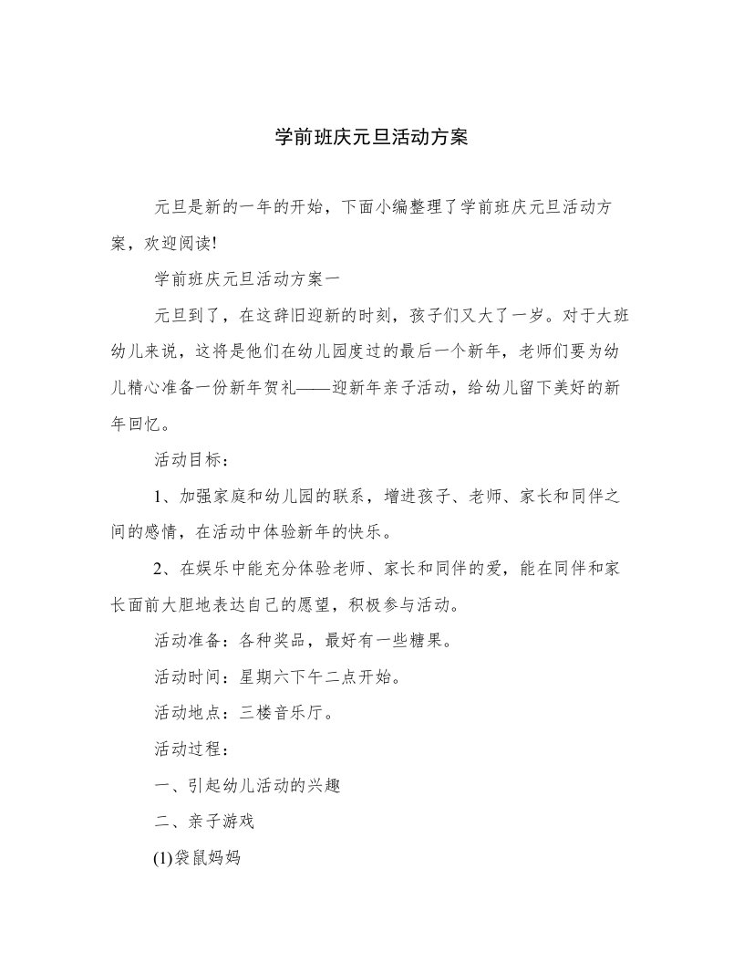 学前班庆元旦活动方案