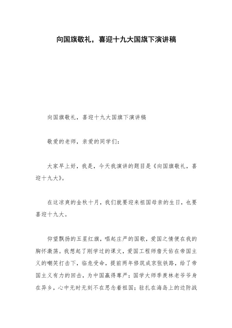 向国旗敬礼，喜迎十九大国旗下演讲稿