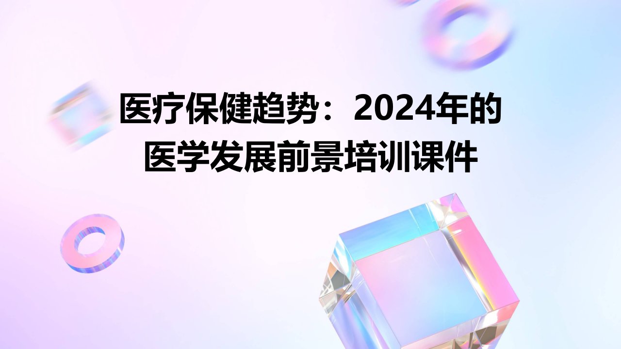 医疗保健趋势2024年的医学发展前景培训课件