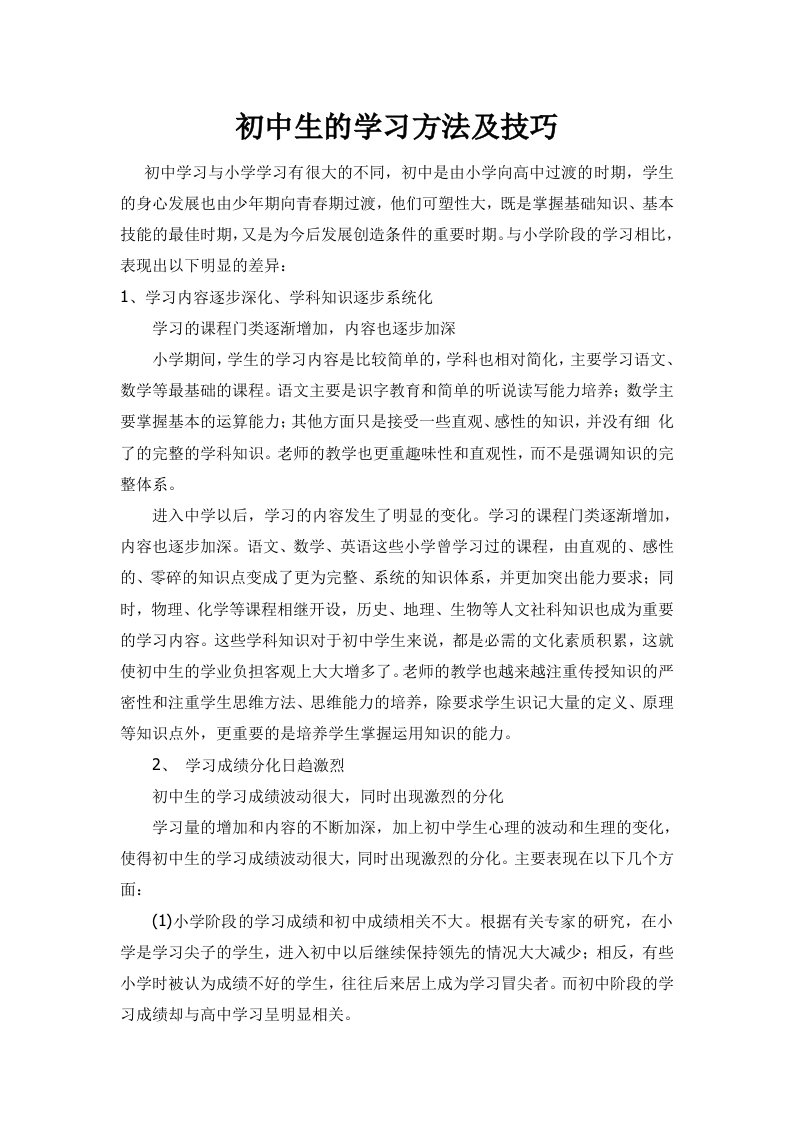 初中生学习方法与技巧