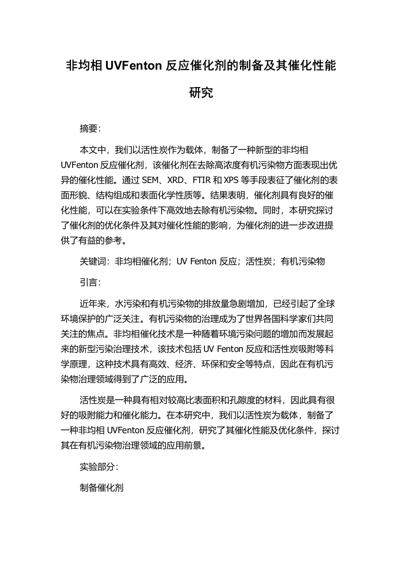 非均相UVFenton反应催化剂的制备及其催化性能研究