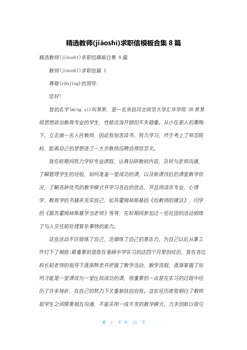 精选教师求职信模板合集8篇