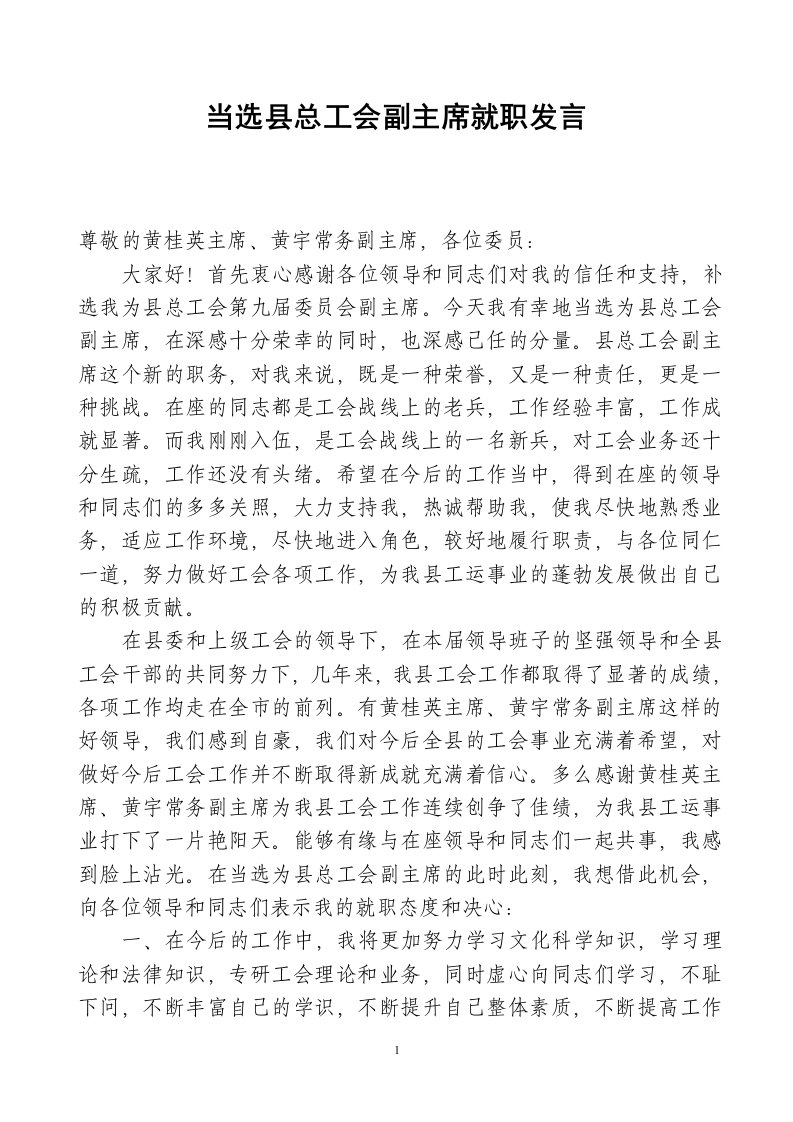 当选县总工会副主席就职发言