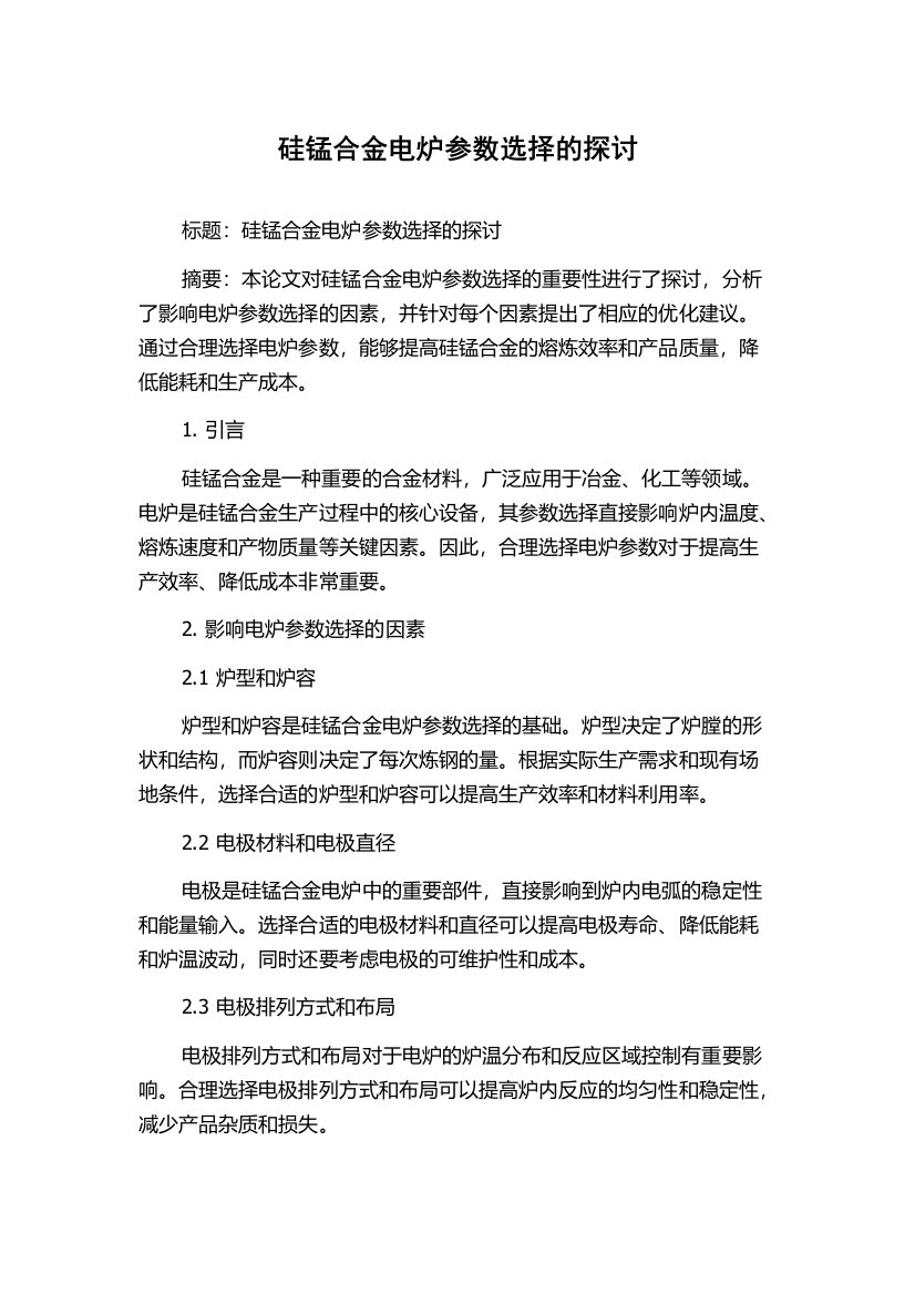 硅锰合金电炉参数选择的探讨