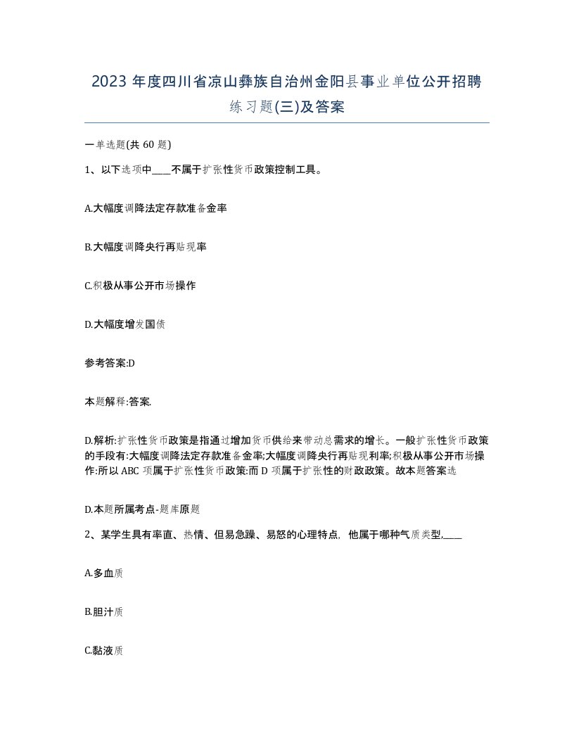 2023年度四川省凉山彝族自治州金阳县事业单位公开招聘练习题三及答案