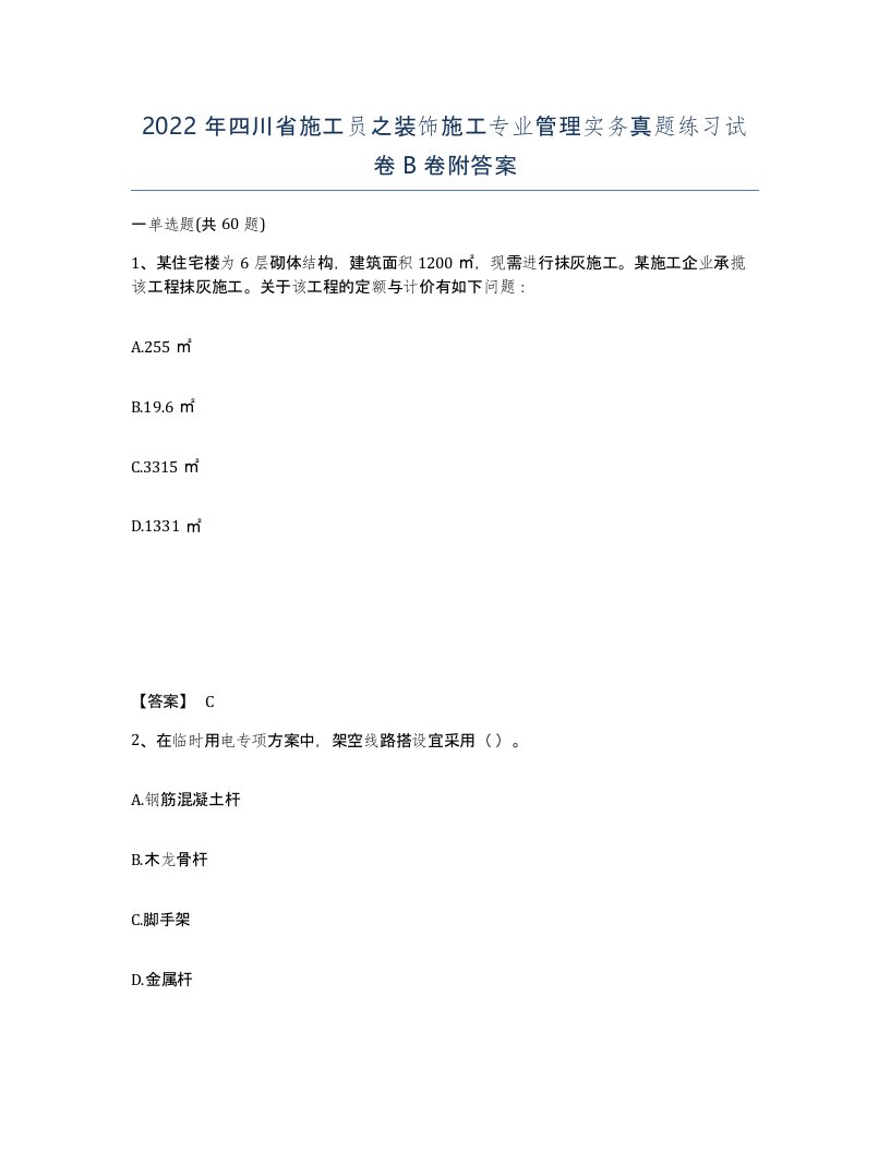 2022年四川省施工员之装饰施工专业管理实务真题练习试卷B卷附答案