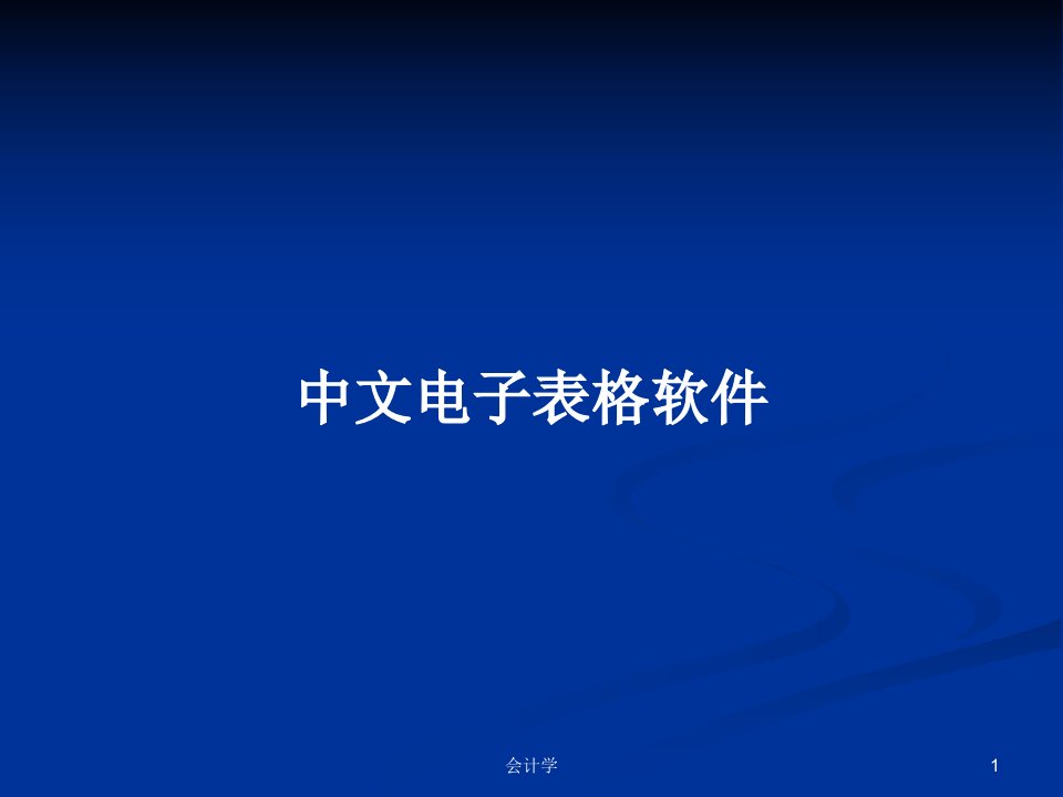 中文电子表格软件PPT学习教案