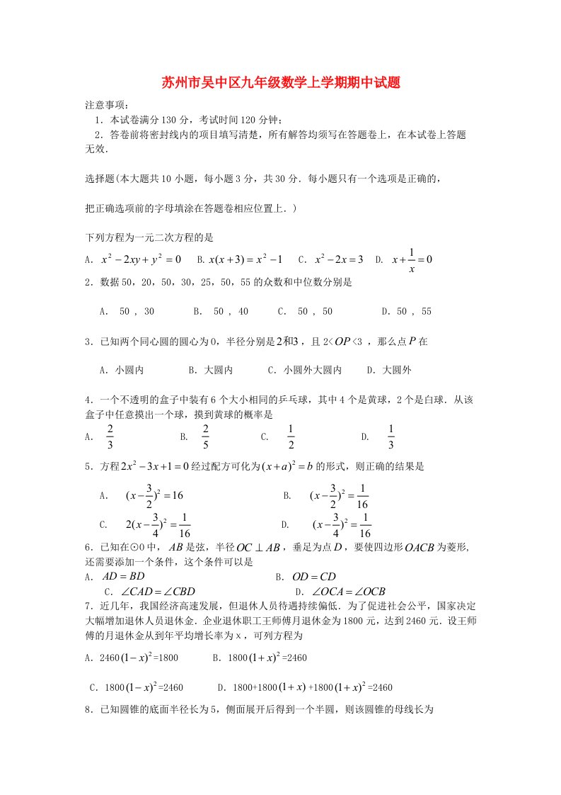 江苏省苏州市吴中区九级数学上学期期中试题