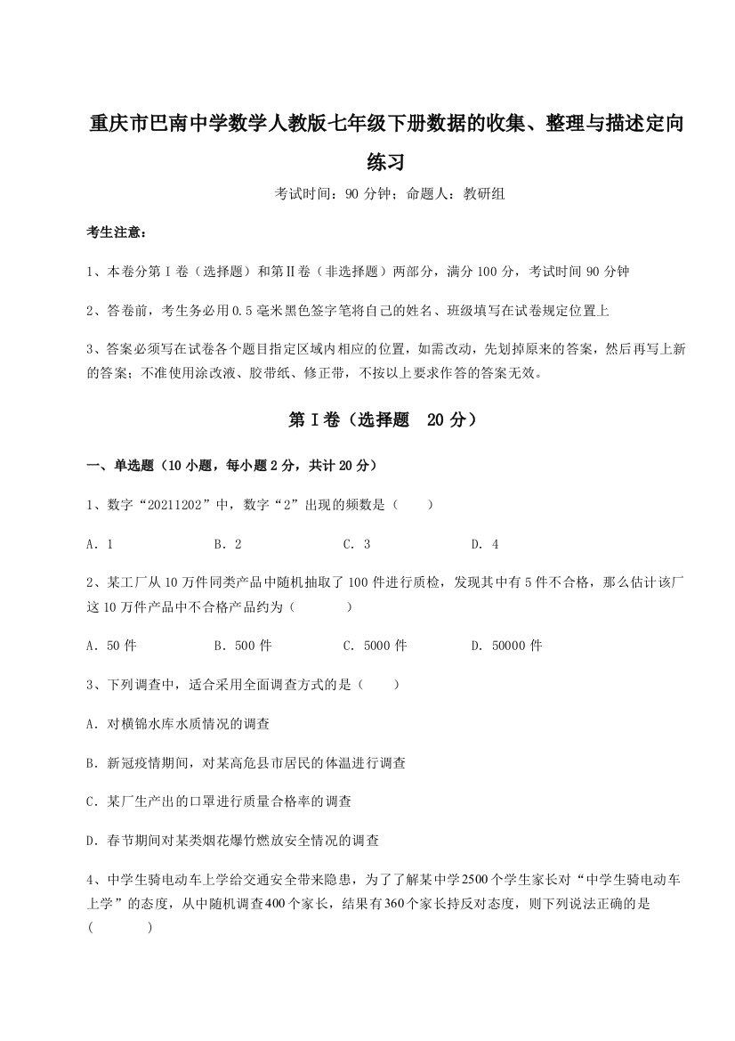 难点详解重庆市巴南中学数学人教版七年级下册数据的收集、整理与描述定向练习A卷（解析版）