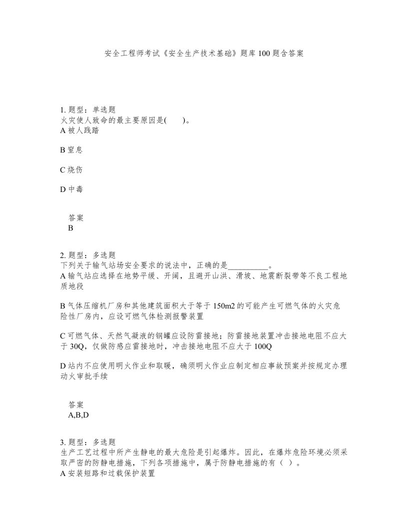 安全工程师考试安全生产技术基础题库100题含答案测考276版